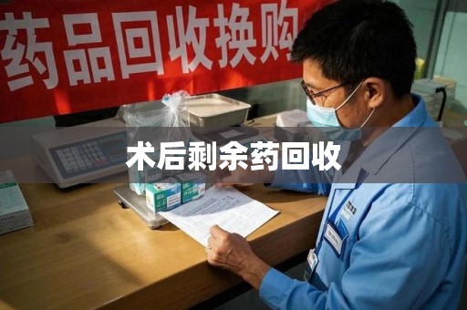 开封术后剩余药回收