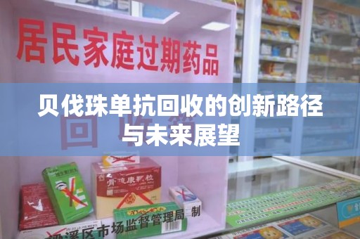 开封贝伐珠单抗回收的创新路径与未来展望