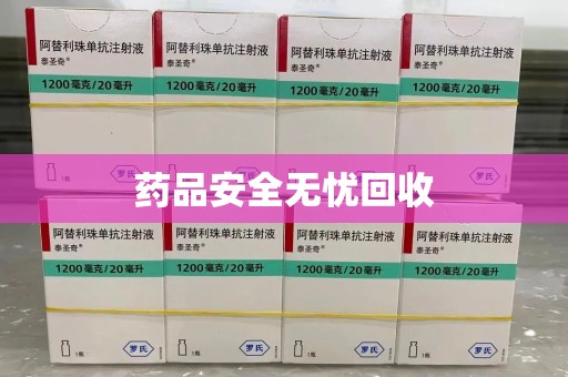 开封药品安全无忧回收