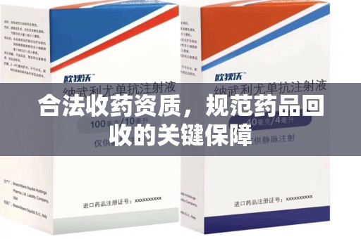 开封合法收药资质，规范药品回收的关键保障