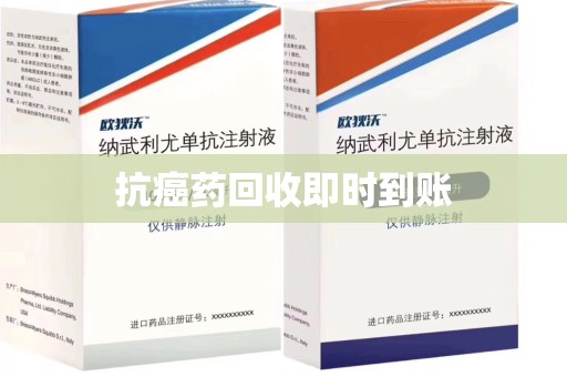 开封抗癌药回收即时到账
