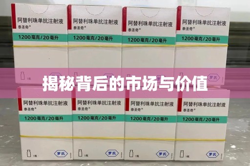 开封揭秘背后的市场与价值