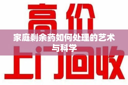 开封家庭剩余药如何处理的艺术与科学