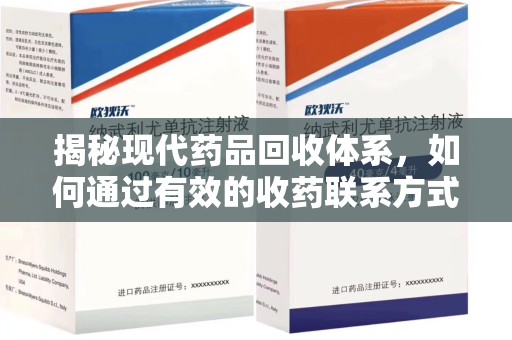 开封揭秘现代药品回收体系，如何通过有效的收药联系方式保障健康与环境