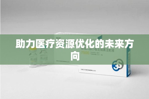 开封助力医疗资源优化的未来方向