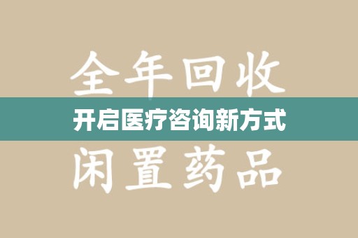 开封开启医疗咨询新方式