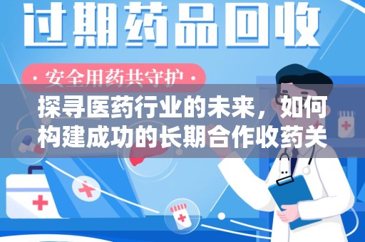 开封探寻医药行业的未来，如何构建成功的长期合作收药关系