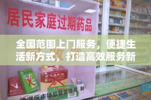 开封全国范围上门服务，便捷生活新方式，打造高效服务新时代