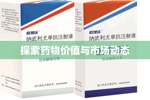 开封探索药物价值与市场动态