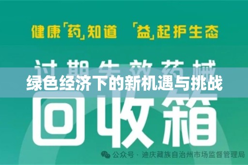 开封绿色经济下的新机遇与挑战