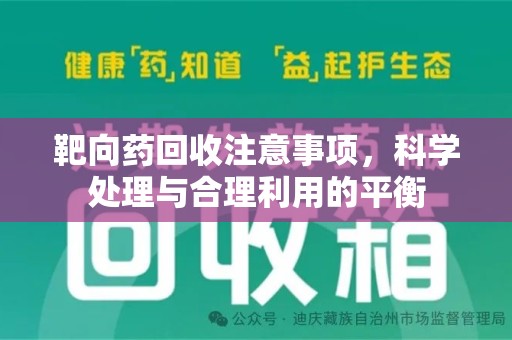 开封靶向药回收注意事项，科学处理与合理利用的平衡