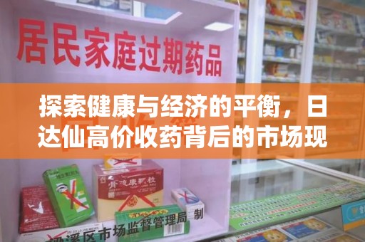 开封探索健康与经济的平衡，日达仙高价收药背后的市场现象