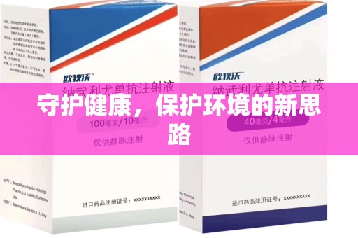 开封守护健康，保护环境的新思路