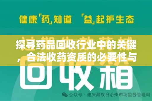 开封探寻药品回收行业中的关键，合法收药资质的必要性与挑战
