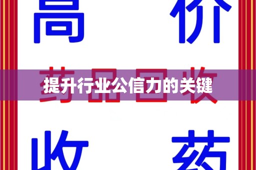 开封提升行业公信力的关键