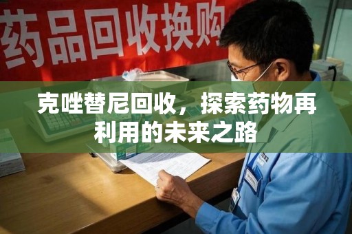 开封克唑替尼回收，探索药物再利用的未来之路