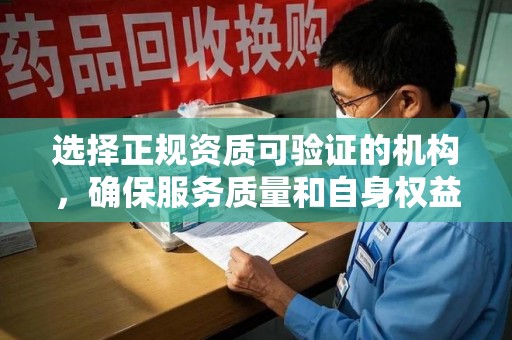 开封选择正规资质可验证的机构，确保服务质量和自身权益