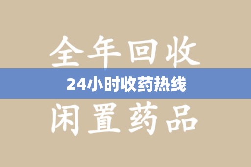 开封24小时收药热线