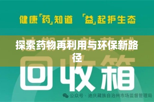 开封探索药物再利用与环保新路径