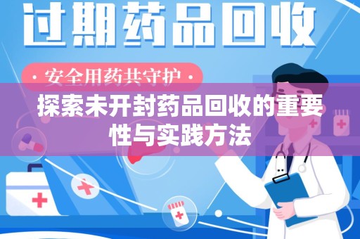 开封探索未开封药品回收的重要性与实践方法