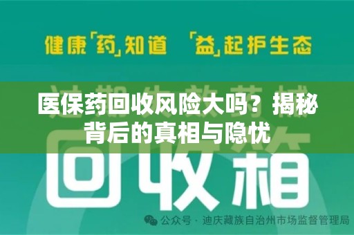 开封医保药回收风险大吗？揭秘背后的真相与隐忧