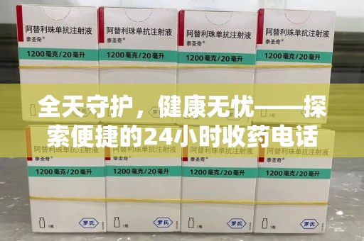 开封全天守护，健康无忧——探索便捷的24小时收药电话服务