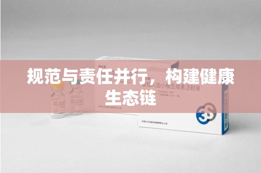 开封规范与责任并行，构建健康生态链