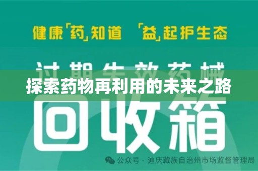 开封探索药物再利用的未来之路