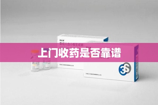 开封上门收药是否靠谱