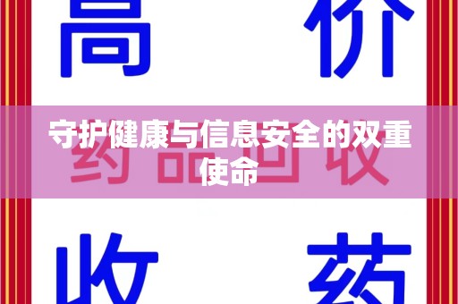 开封守护健康与信息安全的双重使命