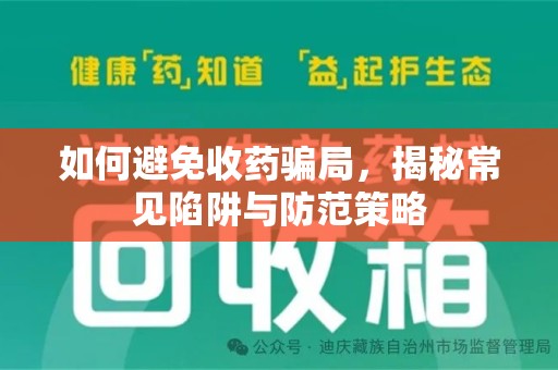 开封如何避免收药骗局，揭秘常见陷阱与防范策略
