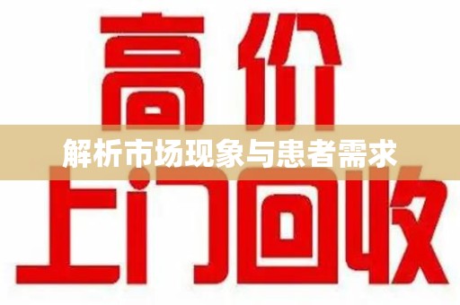 开封解析市场现象与患者需求