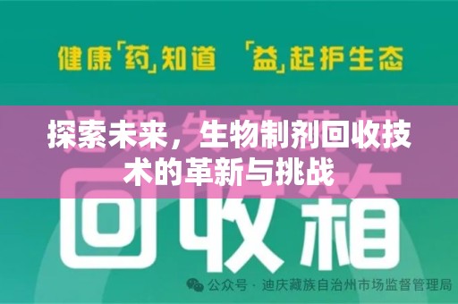 开封探索未来，生物制剂回收技术的革新与挑战