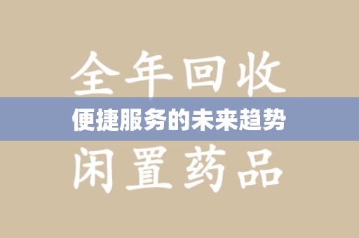 开封便捷服务的未来趋势