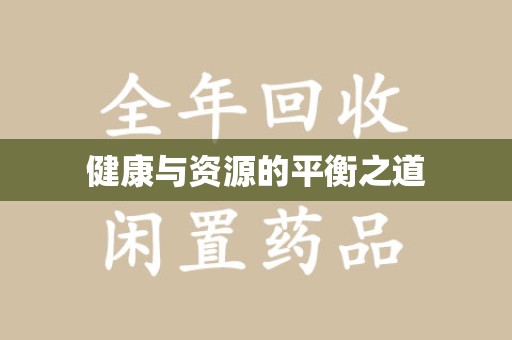 开封健康与资源的平衡之道