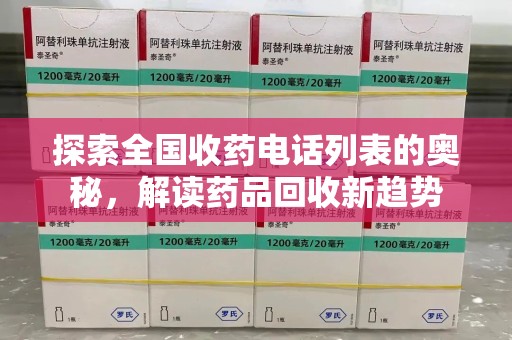 开封探索全国收药电话列表的奥秘，解读药品回收新趋势