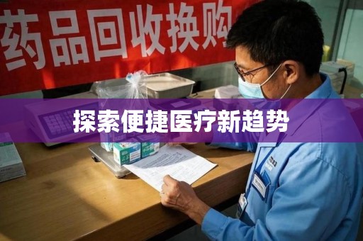 开封探索便捷医疗新趋势