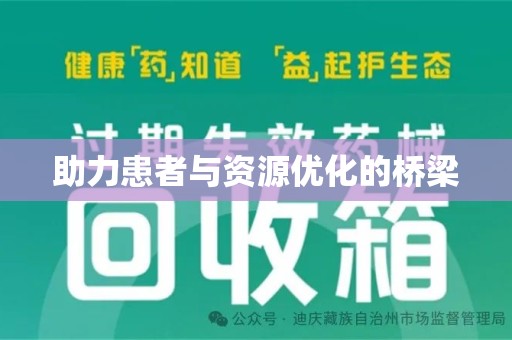 开封助力患者与资源优化的桥梁
