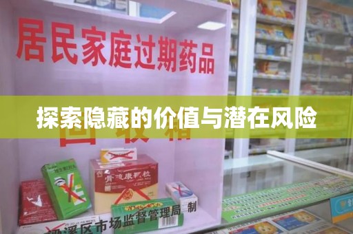 开封探索隐藏的价值与潜在风险