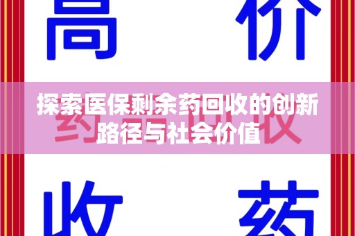 开封探索医保剩余药回收的创新路径与社会价值