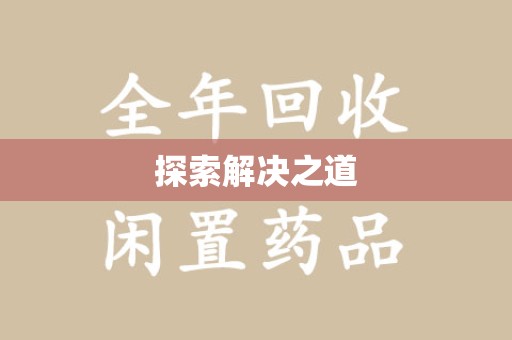 开封探索解决之道