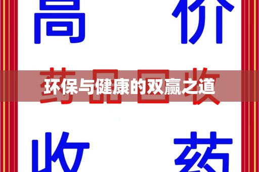 开封环保与健康的双赢之道