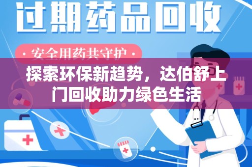 开封探索环保新趋势，达伯舒上门回收助力绿色生活