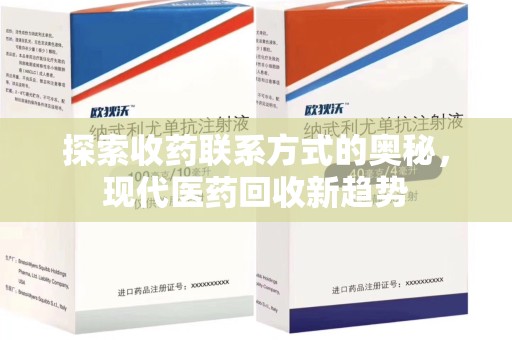 开封探索收药联系方式的奥秘，现代医药回收新趋势