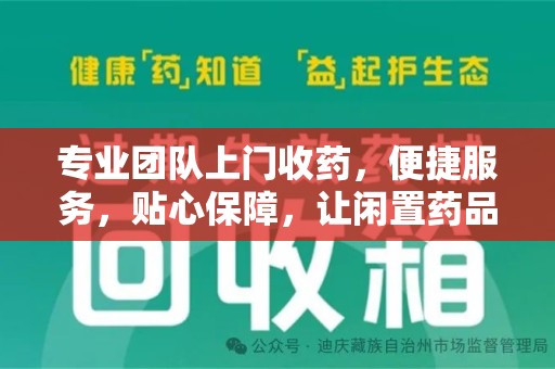 开封专业团队上门收药，便捷服务，贴心保障，让闲置药品不再浪费