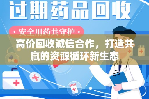 开封高价回收诚信合作，打造共赢的资源循环新生态