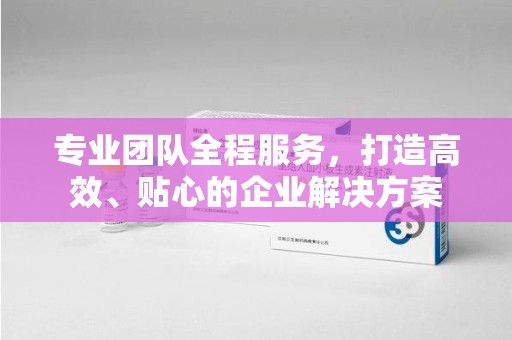 开封专业团队全程服务，打造高效、贴心的企业解决方案
