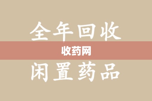 开封收药网