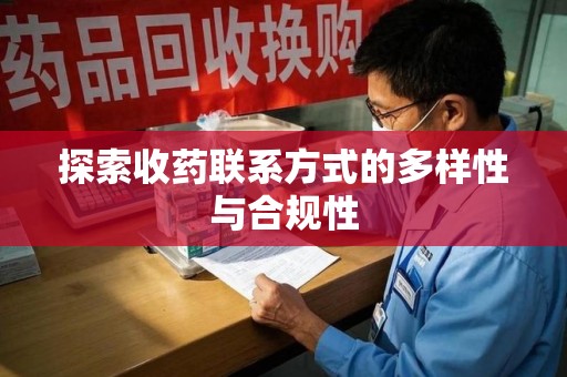 开封探索收药联系方式的多样性与合规性