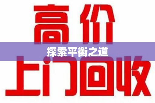 开封探索平衡之道